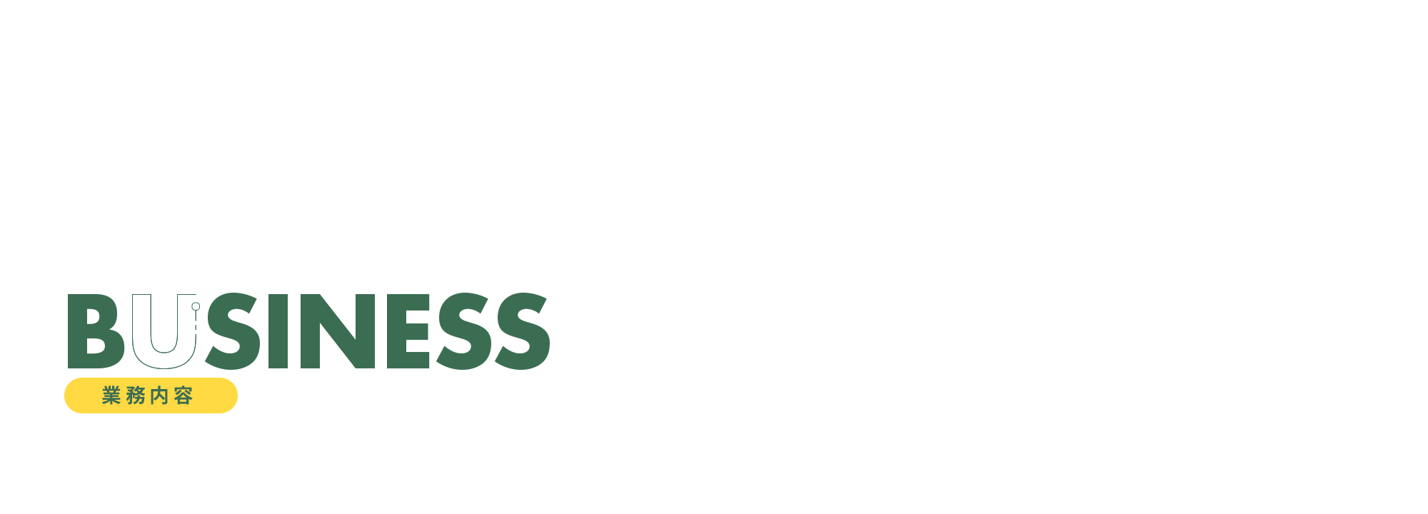 業務内容
